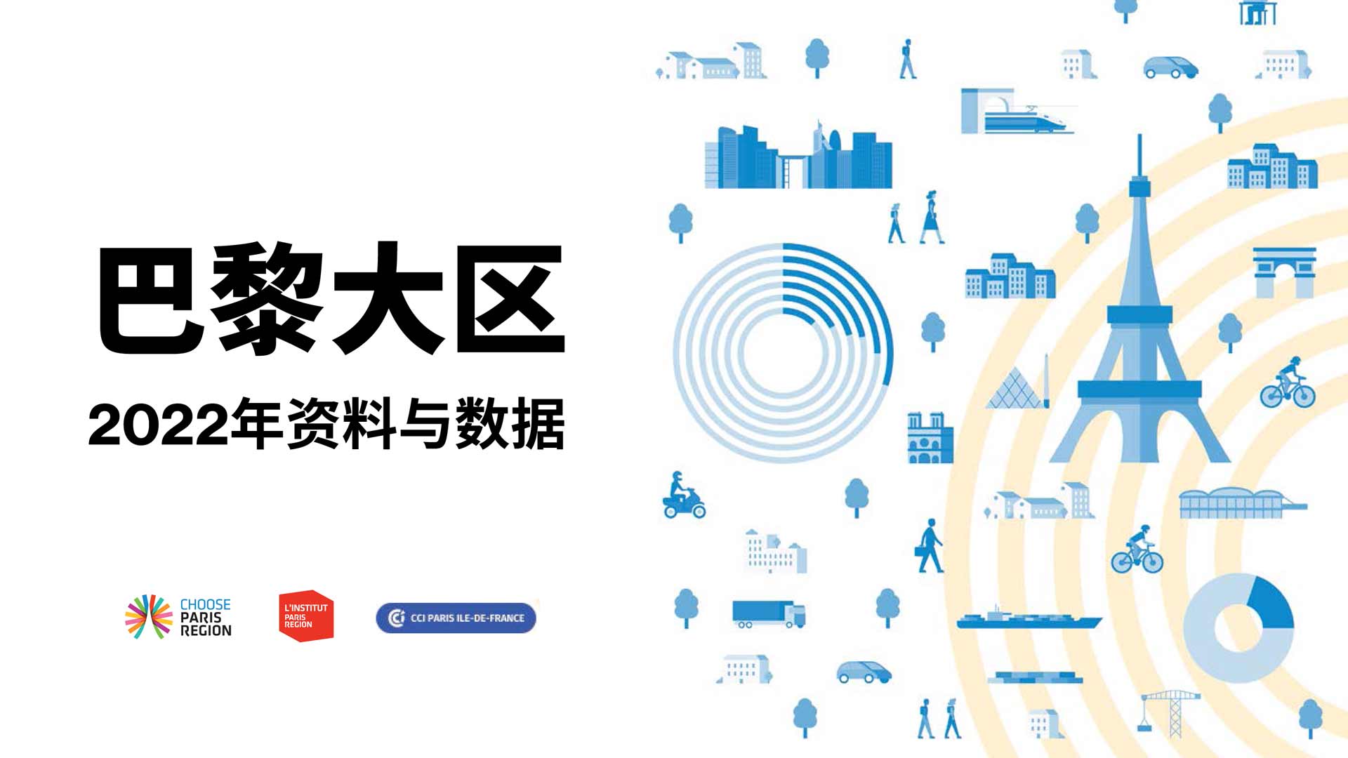 Just released Paris Region Facts and Figures. 2022 Chinese Edition
